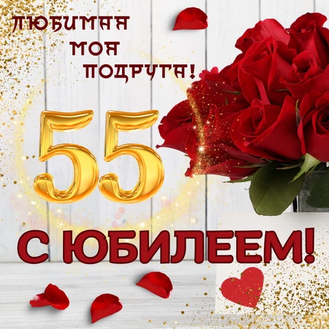 🌹С Юбилеем 55 лет!🌹С Днем Рождения 