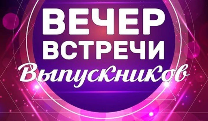 Красивые поздравления с Днем встречи выпускников