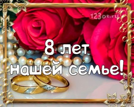 Открытка 8 лет свадьбы