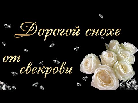 Поздравление Снохе От Золовки Своими 