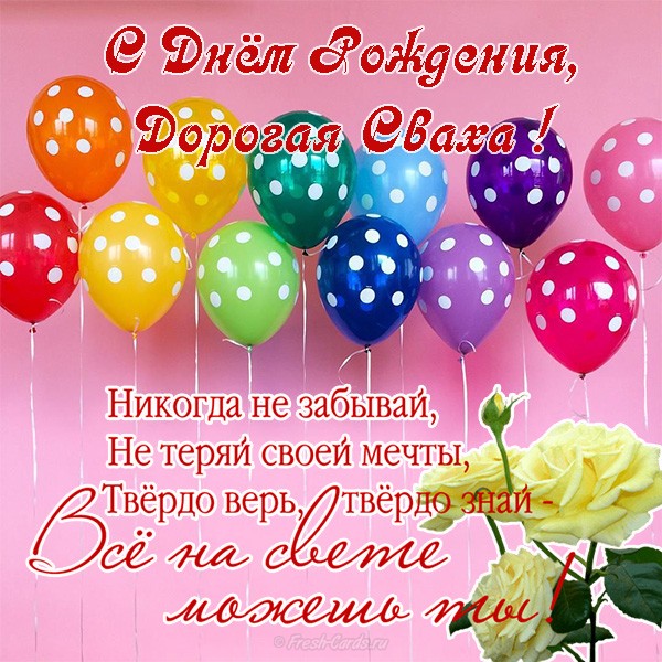 ❗А ТЫ поздравил СВАХУ с Днем Рождения?!🌹 Сваха Дорогая 