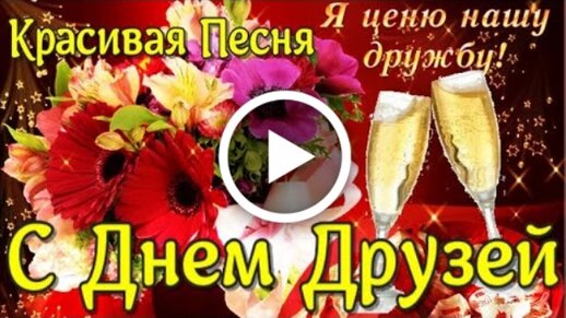 Поздравления Друга День Рождения 