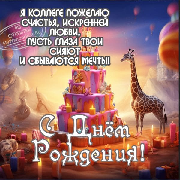 С днем рождения коллега