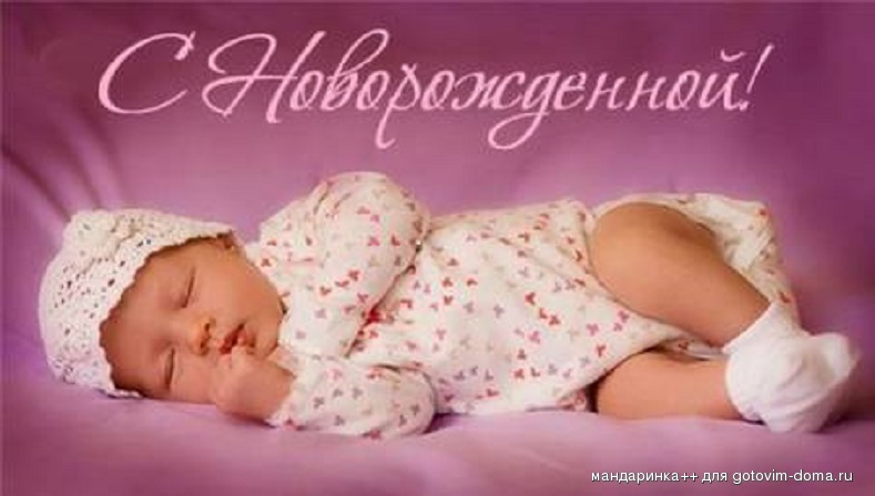 Поздравление С Новорожденной Дочкой 