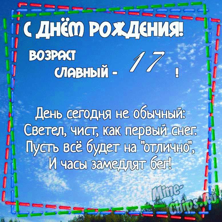 Открытки для парня на 17 лет