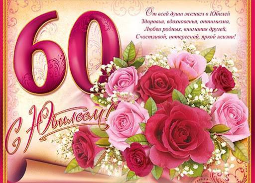 Поздравление с юбилеем 50 лет