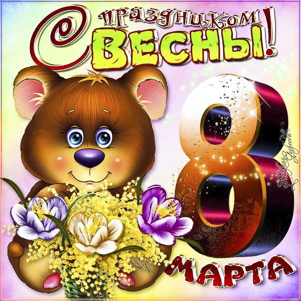 С 8 Марта!