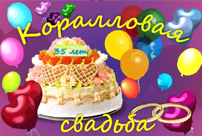 😃 35 лет Свадьбы