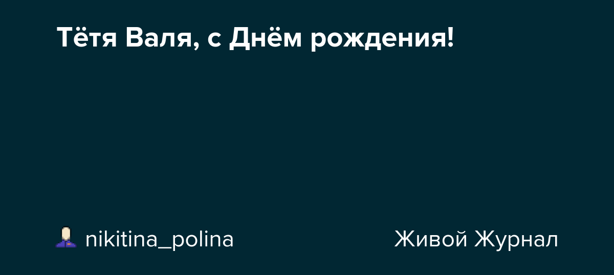 Поздравления Тёте с днем рождения в прозе