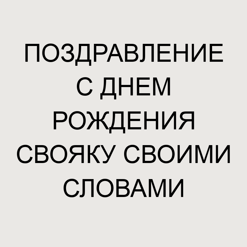 Картинки с днем рождения свояку с короткими поздравлениями 