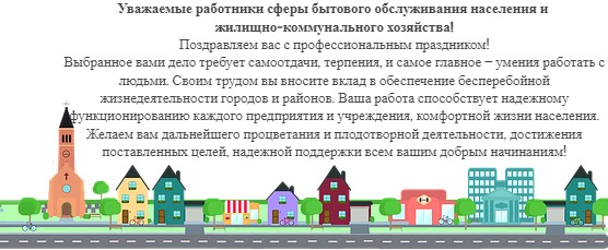 Антон Велиховский поздравил работников ЖКХ с профессиональным 