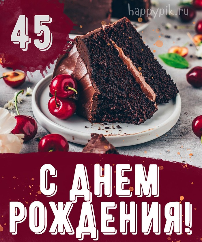 С Юбилеем 45 лет открытка мужчине скачать бесплатно