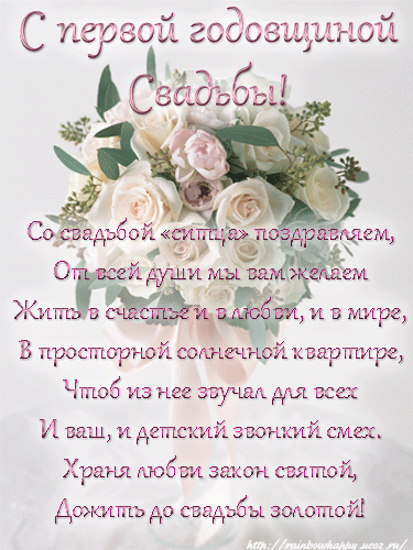 С днем свадьбы