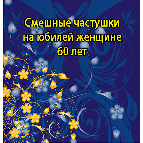 Прикольные Поздравления С День Рождения 60 Лет Женщине 