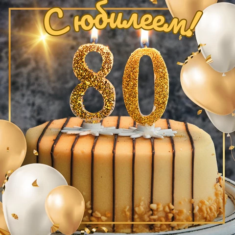 открытки с юбилеем мужчине 80 лет