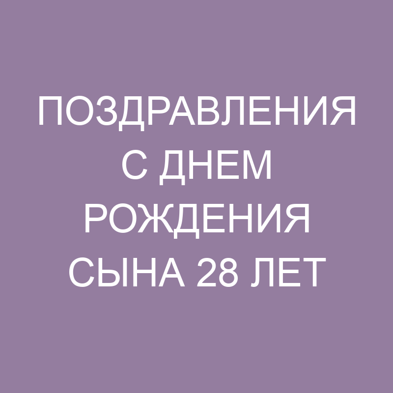 С Днем Рождения КВАДРО ИМПЭКС ! 28 лет! 