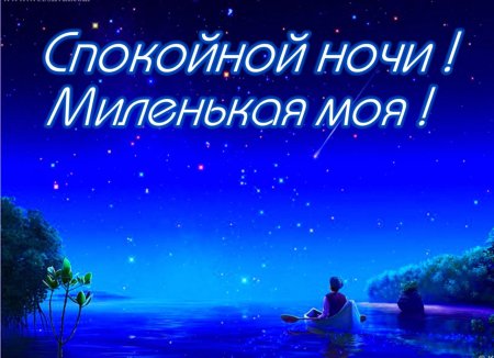 Спокойной ночи Любимая! Тихо…Тихо…Сердце бьется…Ночь 