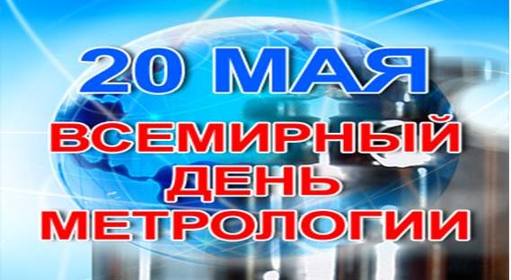 20 мая – Всемирный день метрологии и 