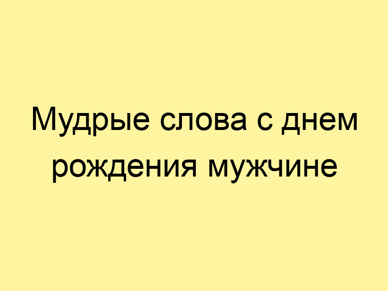 Мудрые слова подруге на день рождения