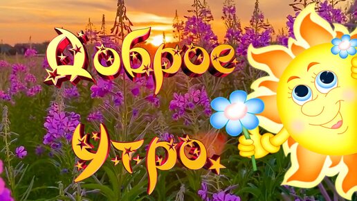 💗☕️Доброе Утро! Хорошего Дня!🌷Для Друзей! Заряд Позитива 