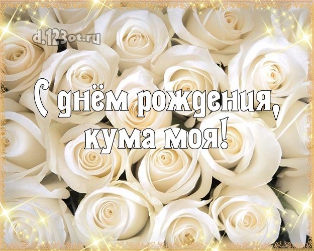 Поздравления с днем рождение куме