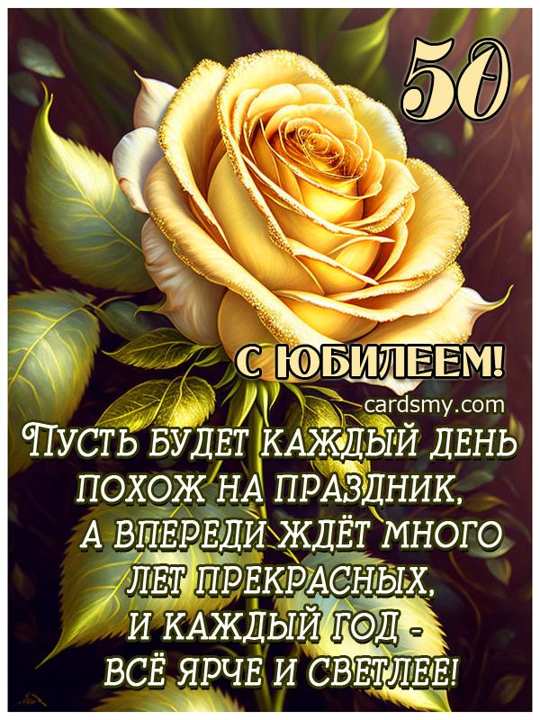 🌹С ЮБИЛЕЕМ 50 ЛЕТ! 🌹Сил, здоровья и 