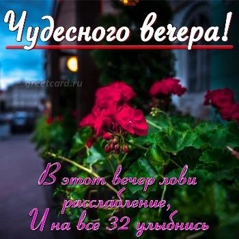 Открытки добрый вечер