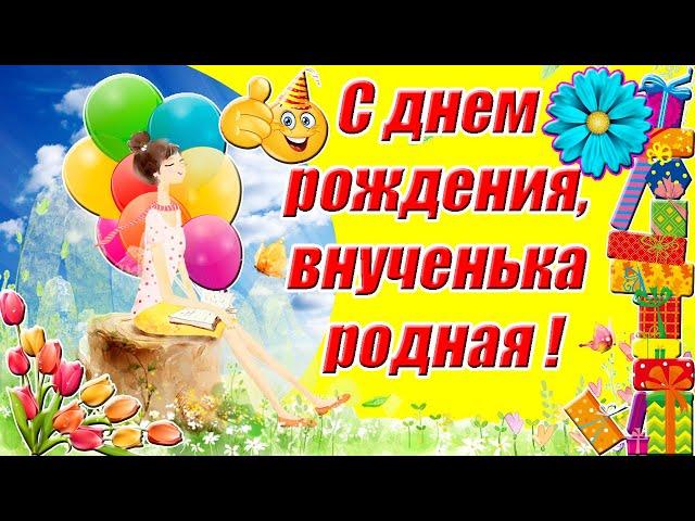 Поздравление От Бабушки Для Внучки 1 