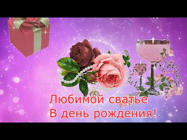 Открытки Свахе с днем рождения 🎉 скачать бесплатно!