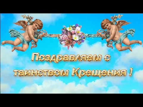 Крестины ребенка Красивые нежные поздравления с Крещением 