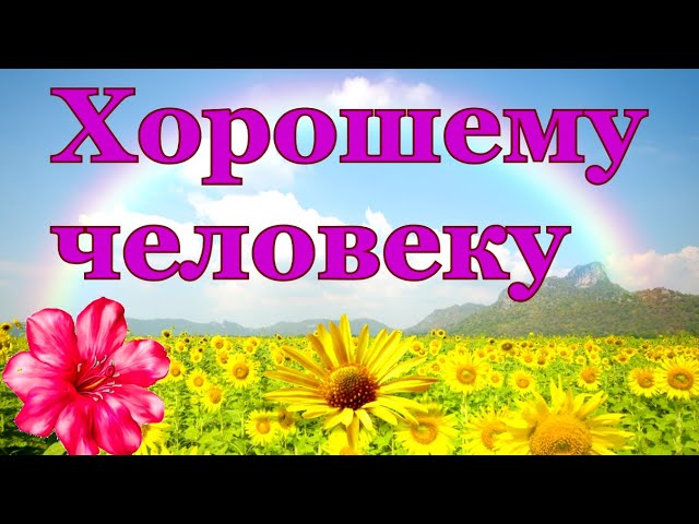 Пожелания другу