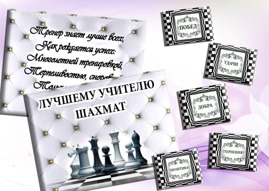 Поздравление учителя шахмат