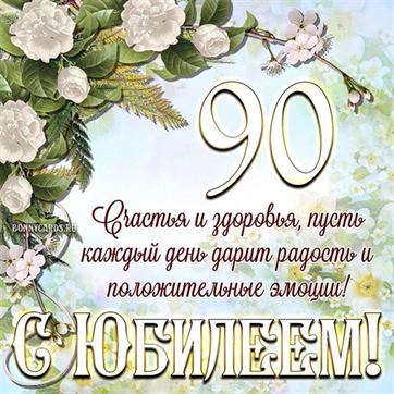 Креативная открытка с поздравлением в стихах на 90 лет 2025