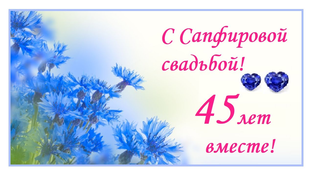 Открытки 45 лет сапфировая свадьба 