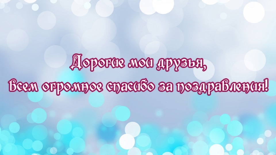 Всем большое спасибо за поздравления! Очень приятно, всех 