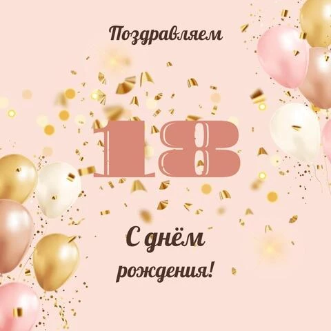 С Днем Рождения с 18 летием открытка скачать бесплатно