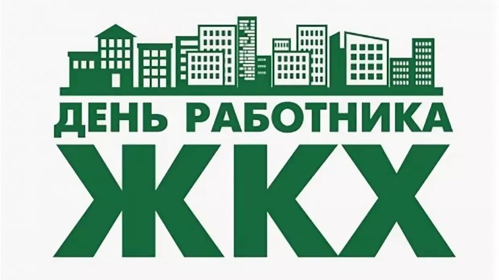 Красивые картинки с днем работника жкх 