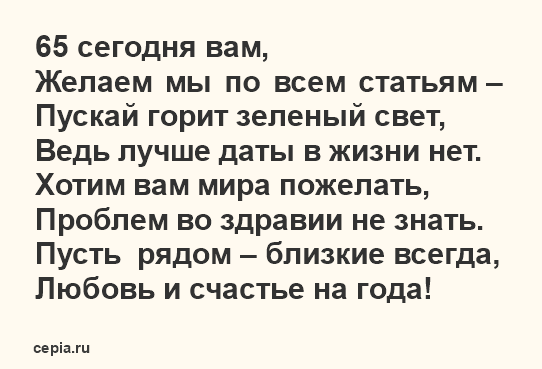 Поздравление С Юбилеем 65 Лет Для 