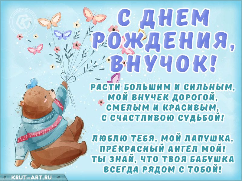 Поздравление с днем рождения внука 