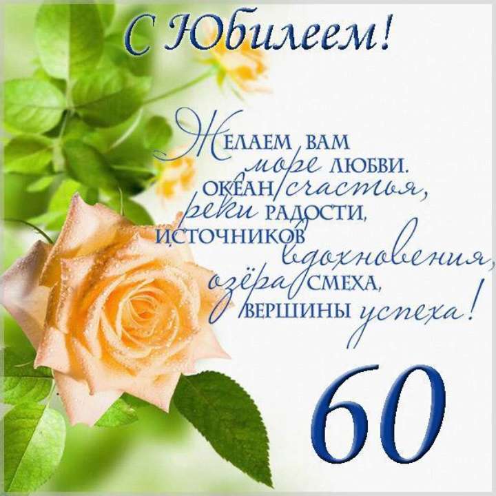 с Юбилеем 60 лет