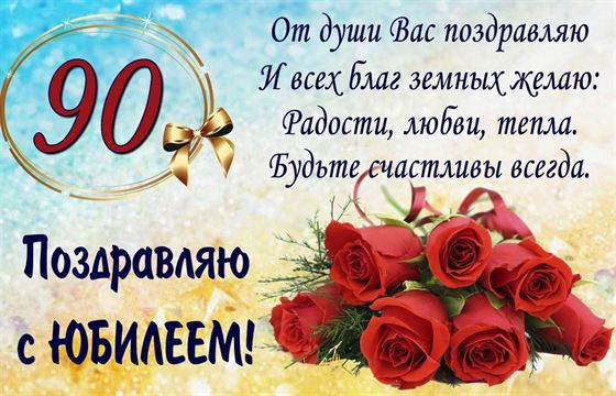 Картинки С юбилеем женщине 90 лет💐 скачать бесплатно