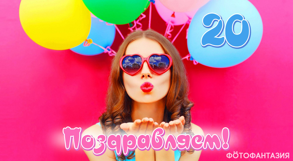 Дочка С 20 Летием 