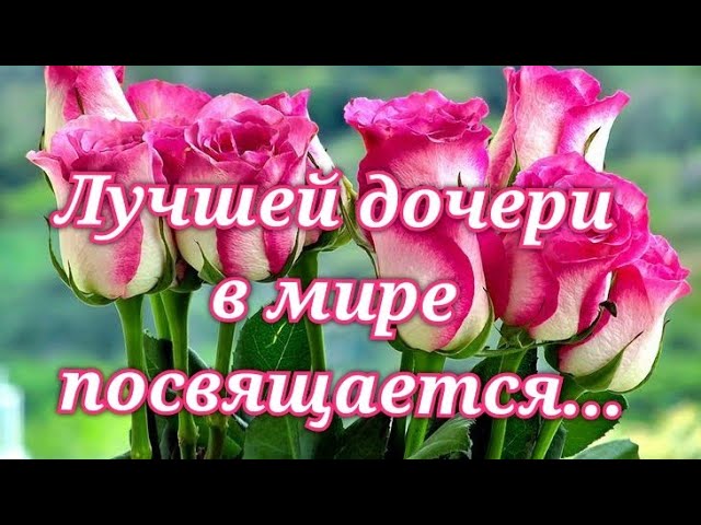 💗Красивейшее поздравление с днём 