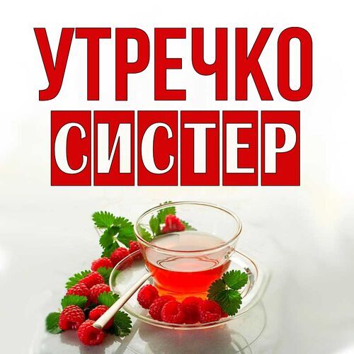 Открытки с добрым утром сестренка