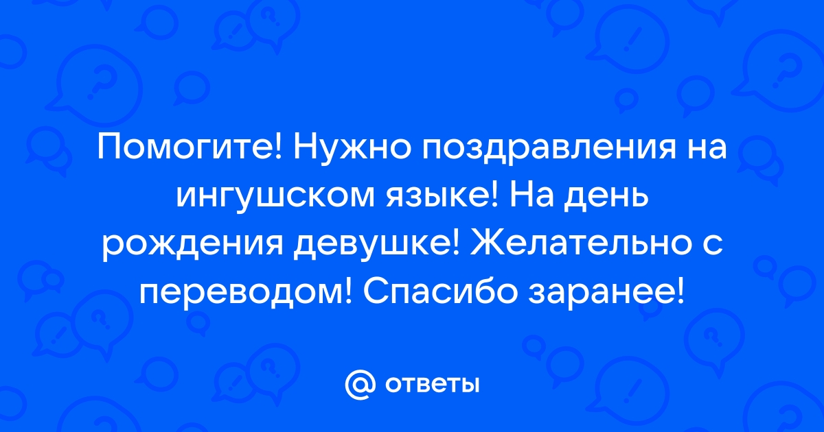 Поздравление Дочери С Дне Рождения Хава На Ингушском Языке 