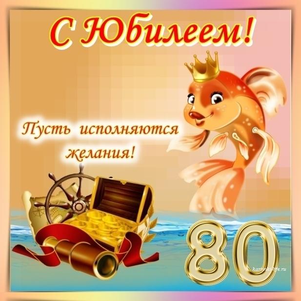 Поздравительная открытка с днем рождения женщине 80 лет