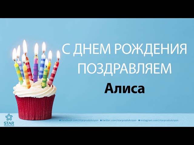 Открытки с именем Алиса gif