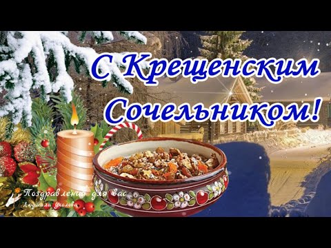 Видеооткрытка С Крещенским Сочельником 