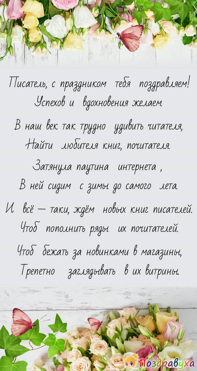 поздравить друга со Всемирным днём писателя