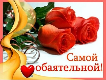 Для моей красавицы